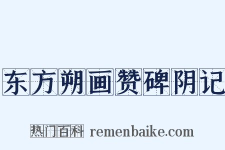 东方朔画赞碑阴记是什么意思的图片